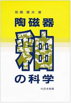 古陶磁の科学 (1962年) 古陶磁の科学 (1962年) 古陶磁の科学 (1962年)